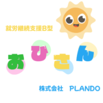 就労継続支援B型 おひさん