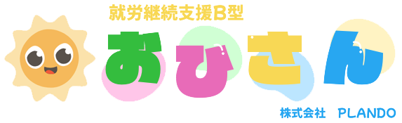 就労継続支援B型 おひさん