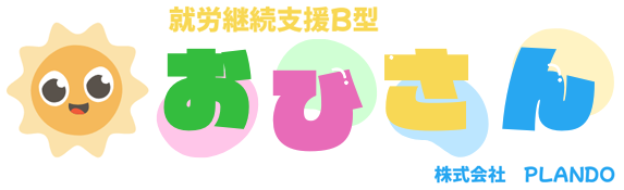 就労継続支援B型 おひさん