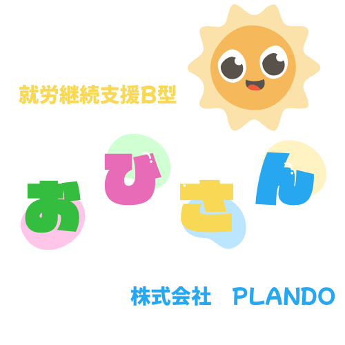就労継続支援B型 おひさん